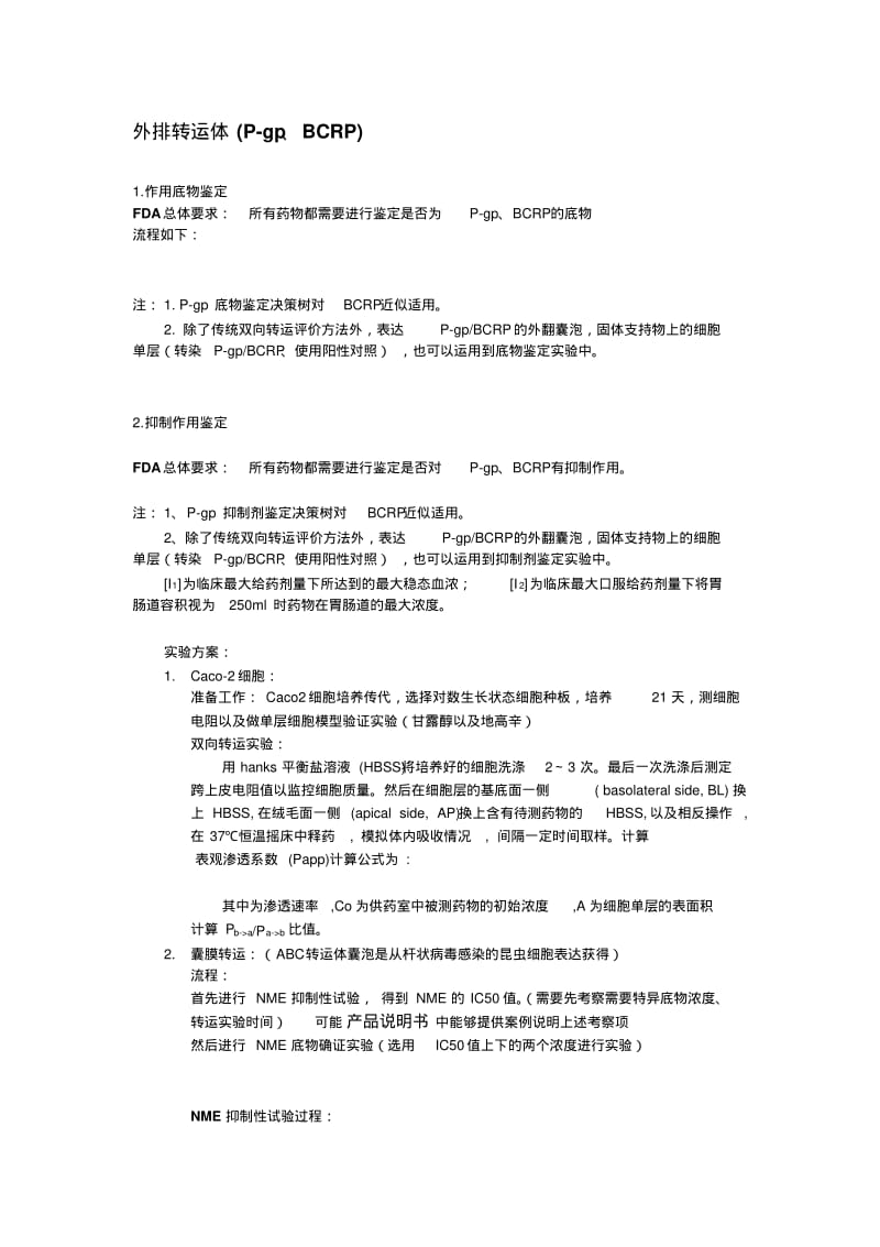 转运体临床前研究评价指导标准以及实验方案.pdf_第2页