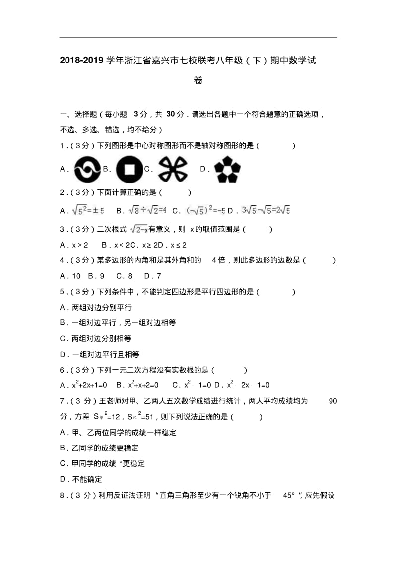 浙江省嘉兴市七校联考2018-2019学年八年级下期中数学试卷及答案解析.pdf_第1页