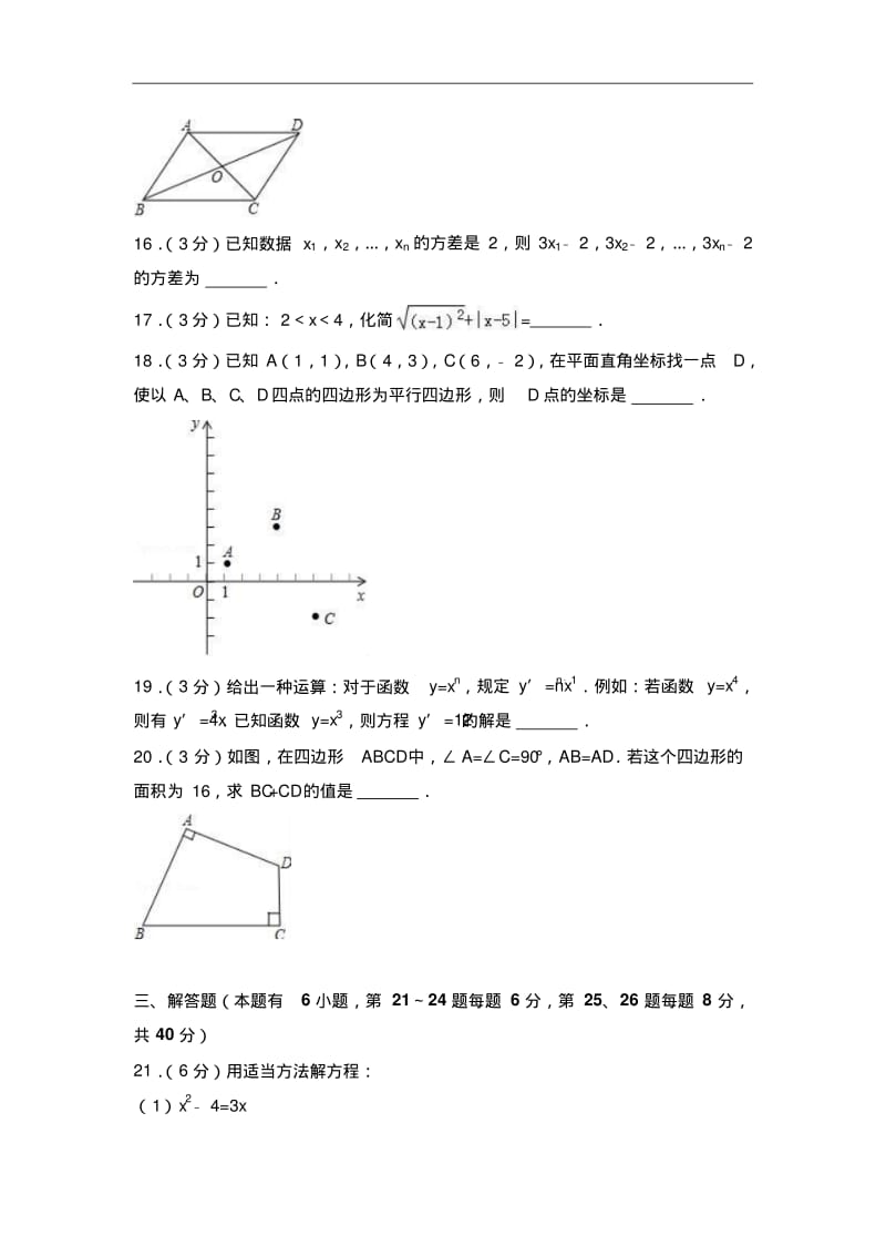 浙江省嘉兴市七校联考2018-2019学年八年级下期中数学试卷及答案解析.pdf_第3页