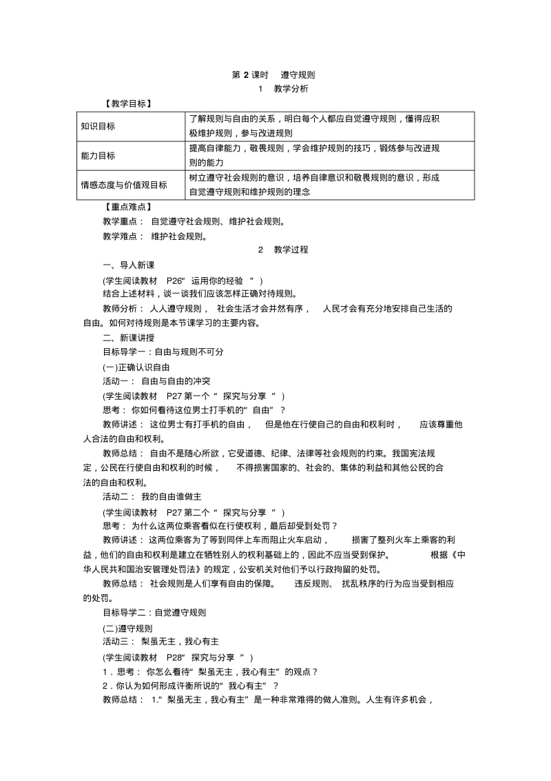 部编版八年级上道德与法治第二单元遵守社会规则第三课社会生活离不开规则2.3.2人人遵守规则教案设计.pdf_第1页