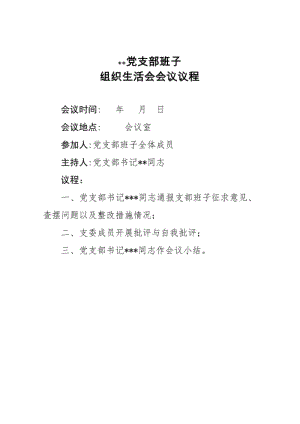 2018组织生活会会议议程.pdf