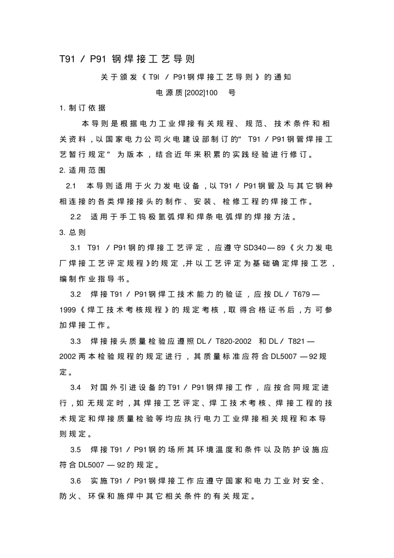 T91、P91钢焊接工艺导则..pdf_第1页