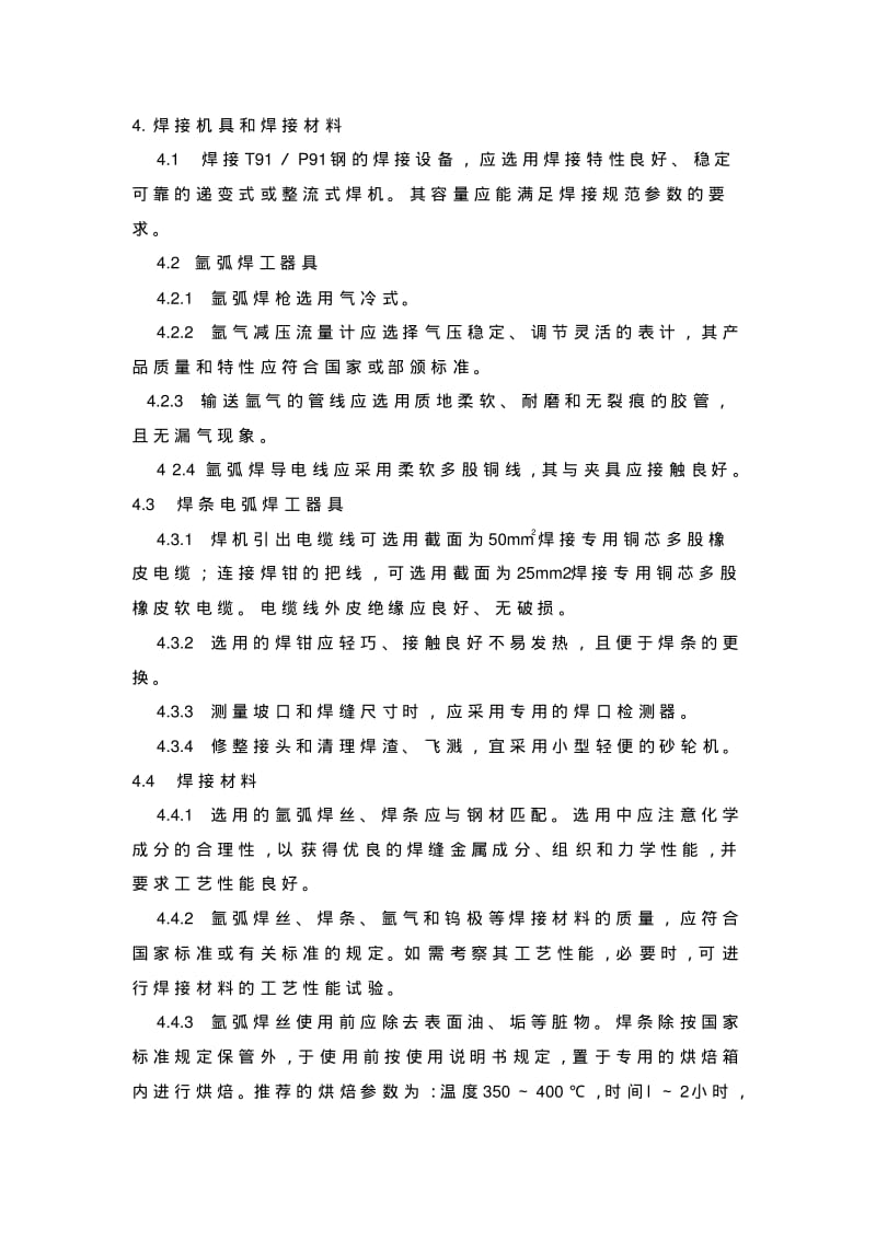 T91、P91钢焊接工艺导则..pdf_第2页