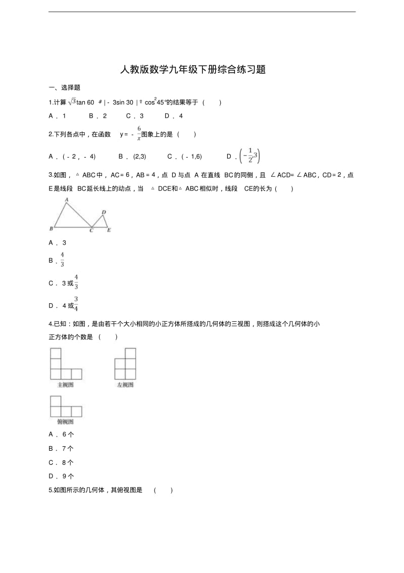 人教版数学九年级下册综合练习题(含答案).pdf_第1页