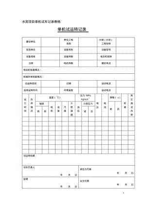 水泥方案单机试车记录表格.pdf