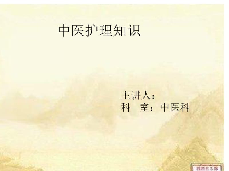 中医护理知识点.pdf_第1页