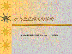 【2019年整理】小儿重症肺炎.pdf