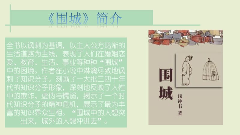 2019精选教育《围城》研讨和读后感.ppt.pdf_第3页