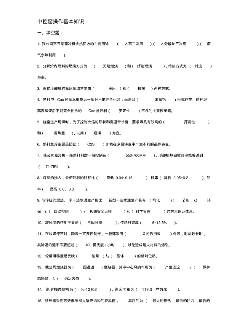 中控操作员窑磨试题-附答案.pdf_第1页