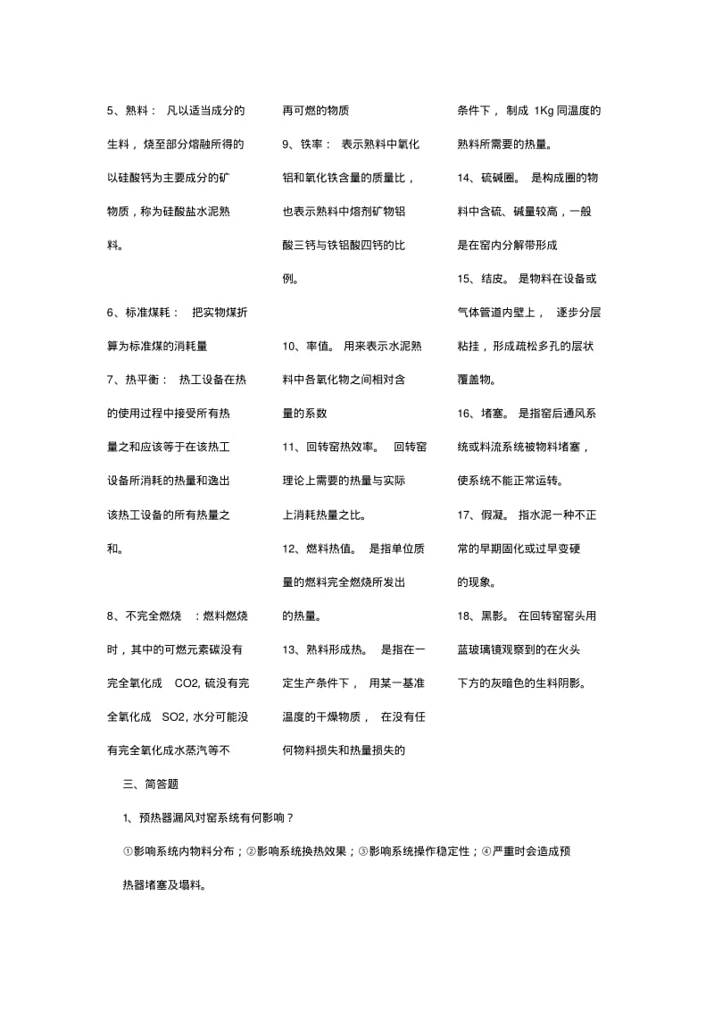 中控操作员窑磨试题-附答案.pdf_第3页