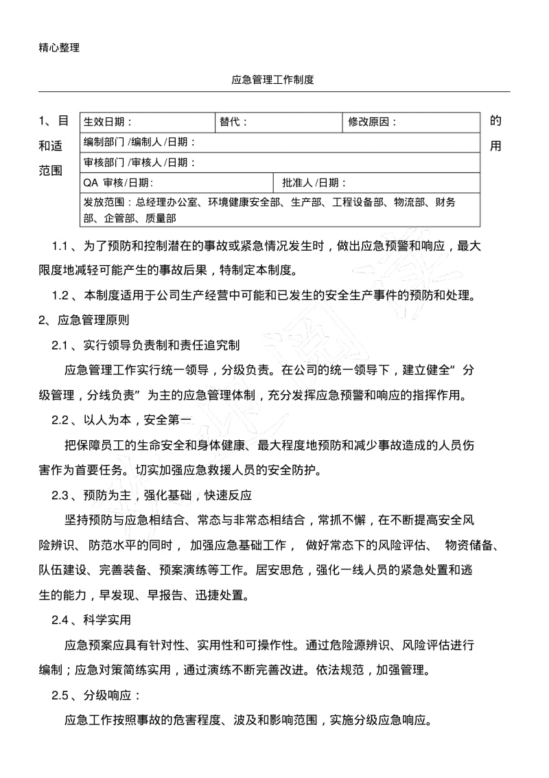 应急管理工作制度流程.pdf_第1页