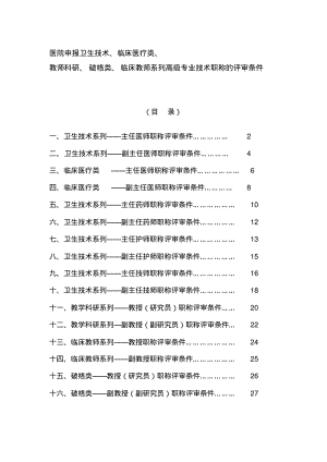 中南大学湘雅医院申报卫生技术、临床医疗类、教师科研、破格类、临床教师系列高级专业技术职称的评审条件.pdf