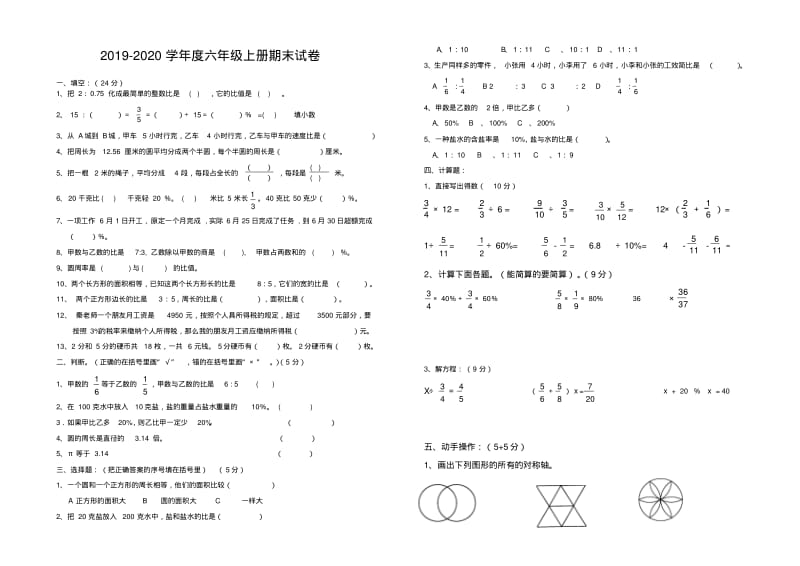 2019-2020学年度新人教版六年级上册数学期末模拟检测试卷-新版.pdf_第1页