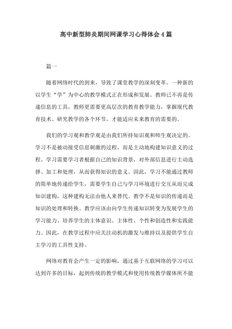 高中新型肺炎期间网课学习心得体会4篇.docx_第1页