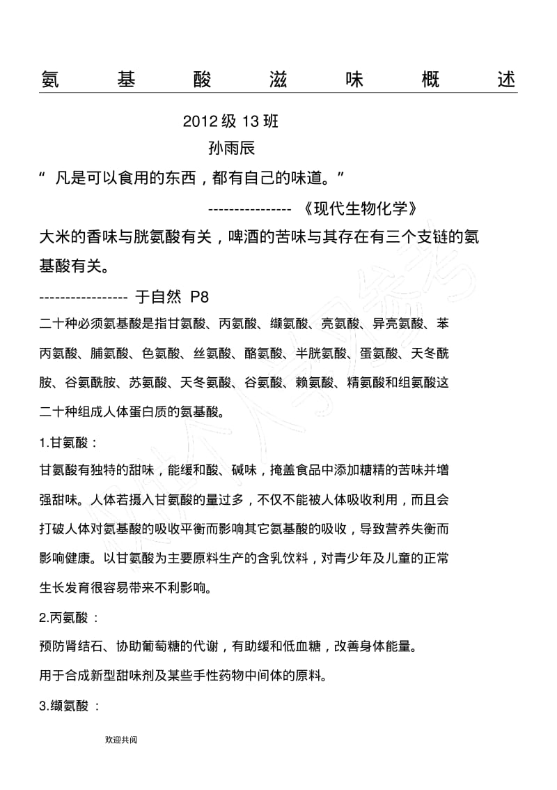 氨基酸滋味概述.pdf_第1页