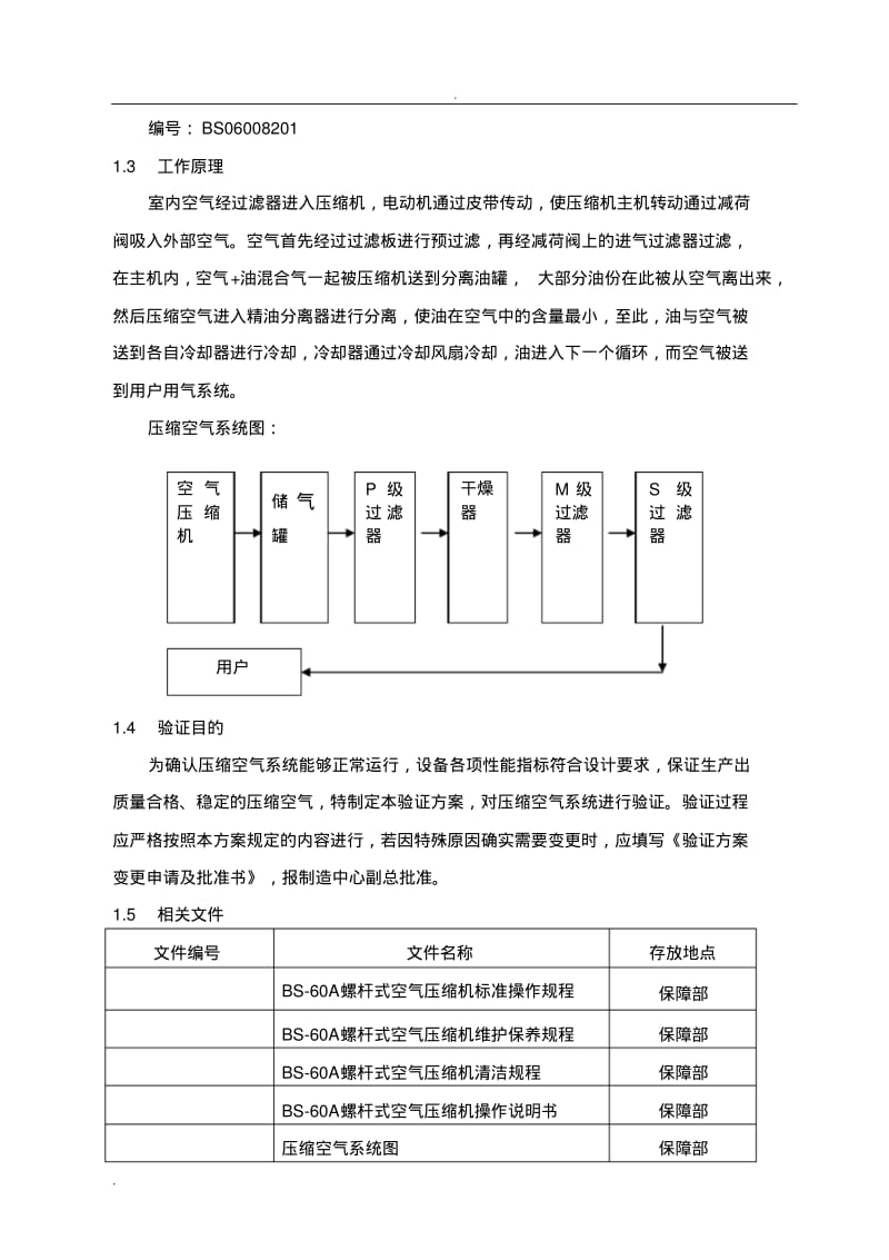 压缩空气系统验证方案.pdf_第3页