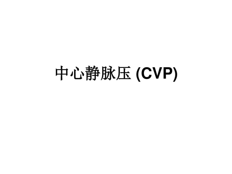 中心静脉压CVP.pdf_第1页