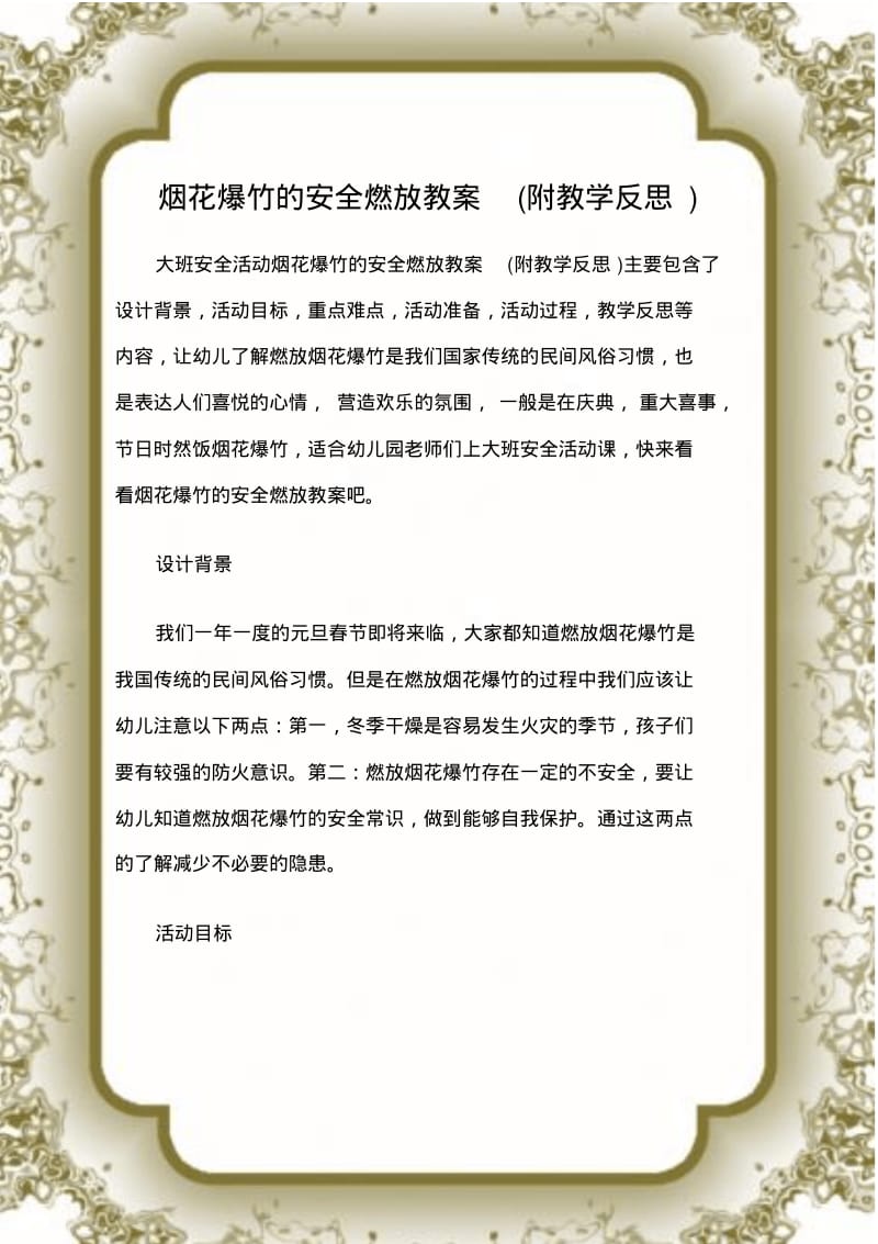 (大班安全活动教案)烟花爆竹的安全燃放教案(附教学反思).pdf_第1页