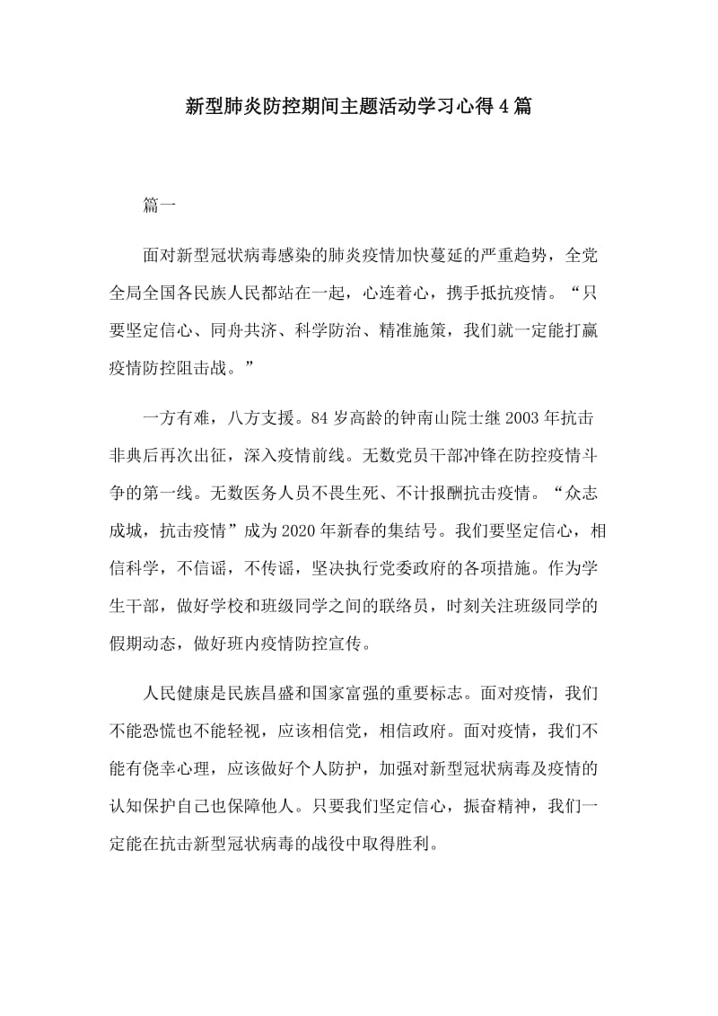 新型肺炎防控期间主题活动学习心得4篇.docx_第1页