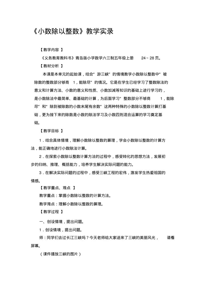 青岛版小学数学五年级上册《小数除以整数》教学实录.pdf_第1页