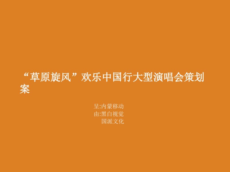 “草原旋风”欢乐中国行大型演唱会策划案.pdf_第1页