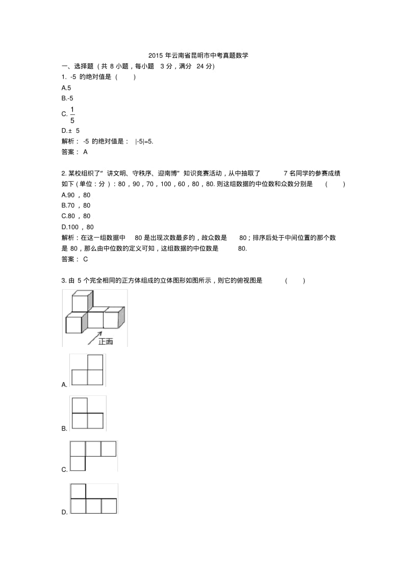 2015年云南昆明中考真题数学.pdf_第1页