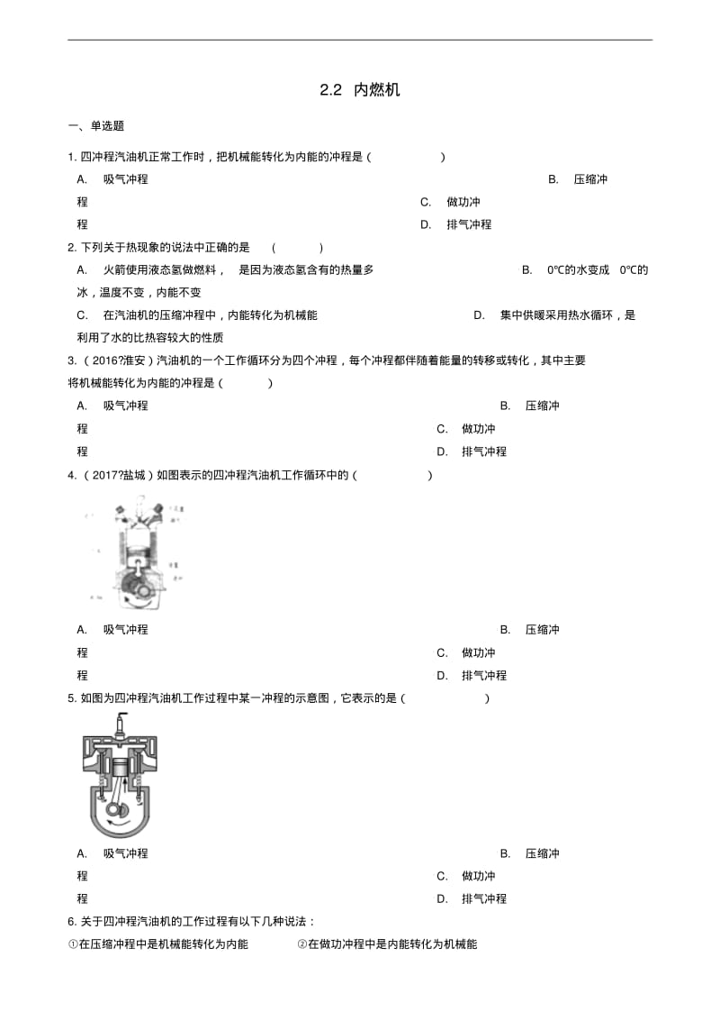 九年级物理上册2.2内燃机练习题新版教科版_391.pdf_第1页