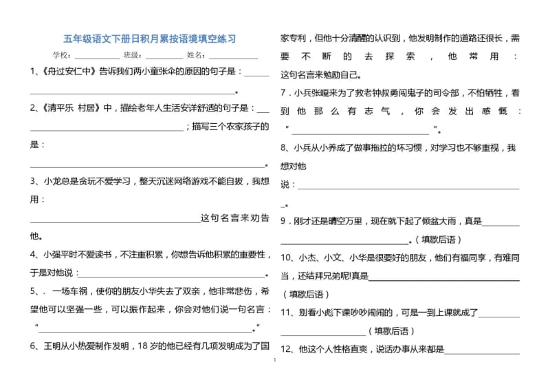 五年级语文下册日积月累按语境填空练习.pdf_第1页