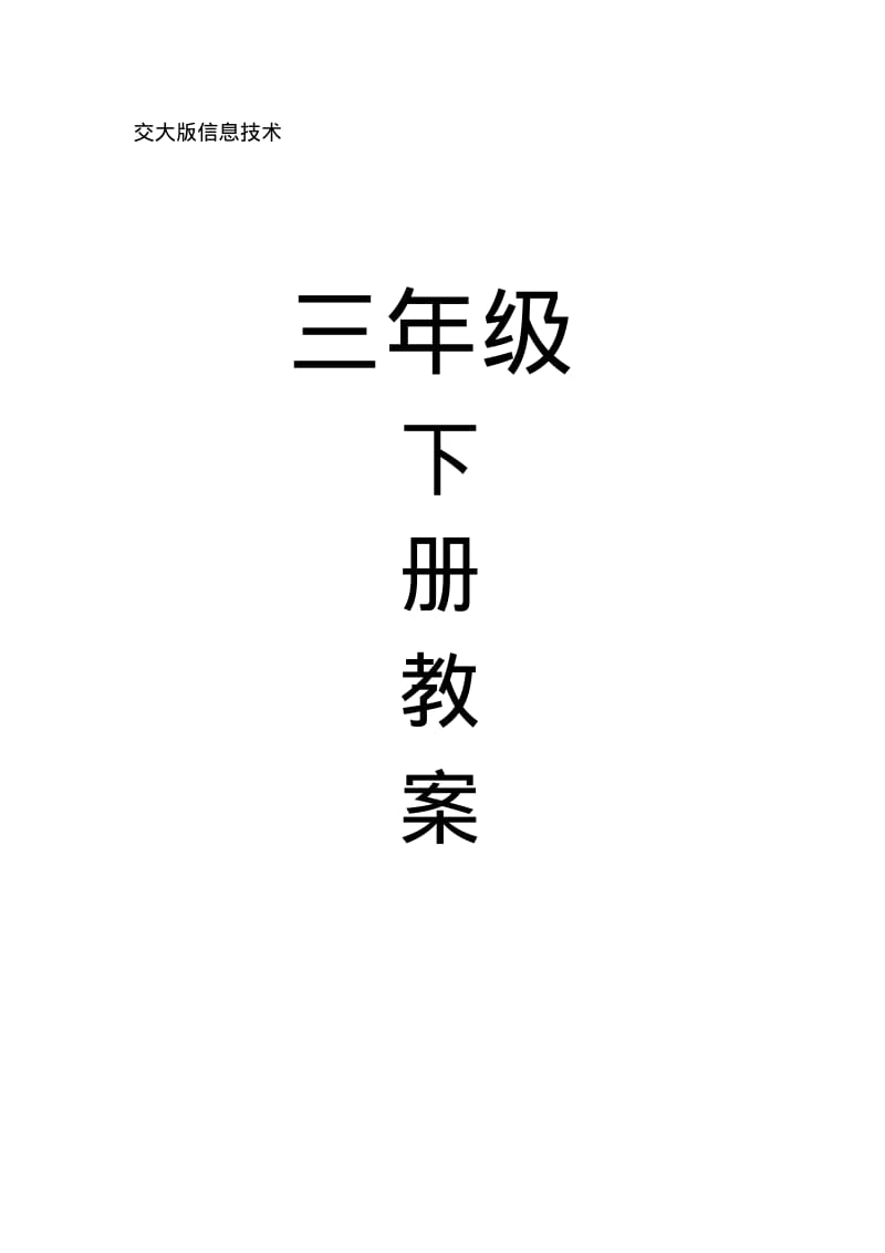 西安交通大学《信息技术》小学三年级下册教案全册.pdf_第1页