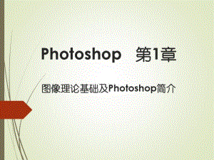 photoshop基础学习教程ppt-初学者入门(1).pdf