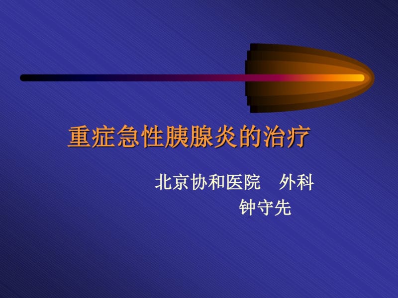 重症急性胰腺炎的治疗.pdf_第1页