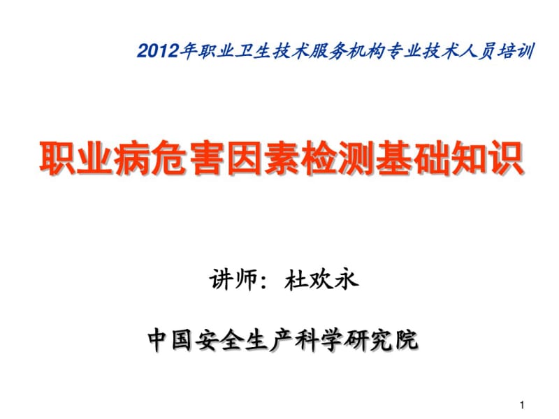 职业病危害因素检测基础知识.pdf_第1页