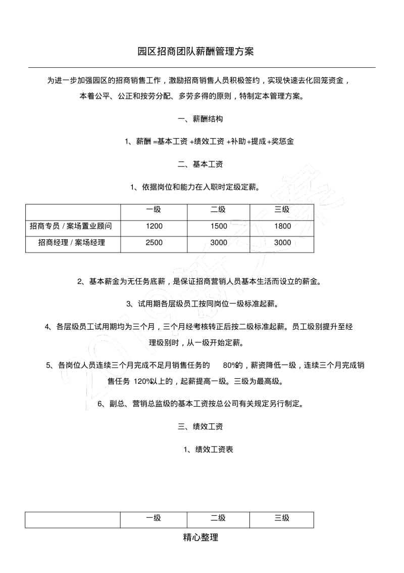 招商人员薪酬及提成.pdf_第1页