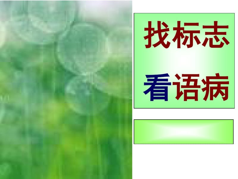 高考语文病句标志.pdf_第1页