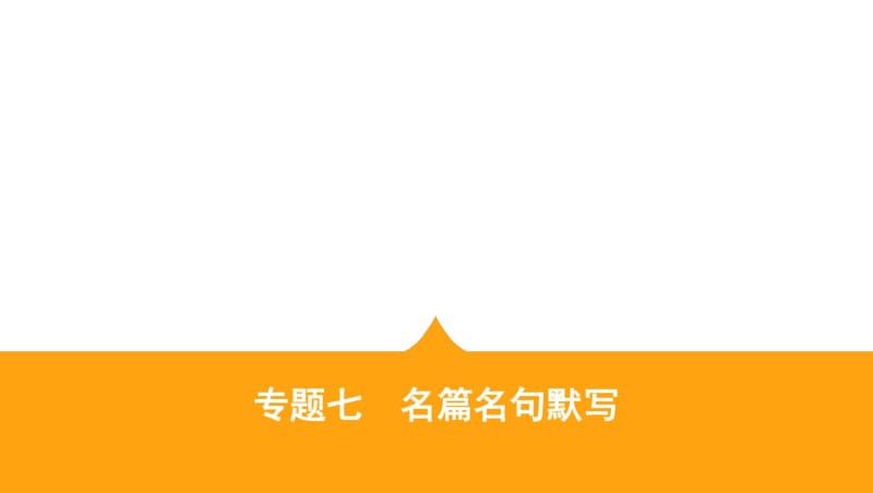 专题七名篇名句默写(可编辑).pdf_第1页