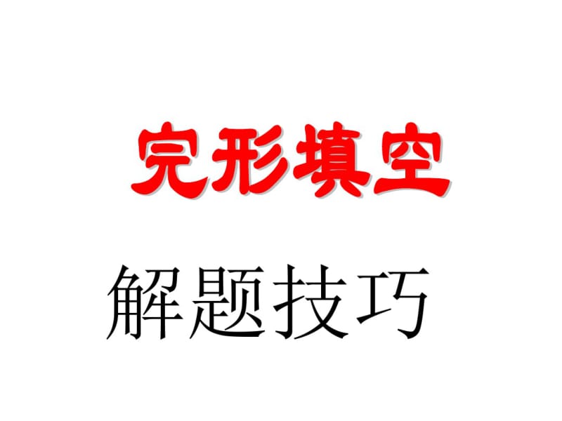 高考英语完形填空之解题技巧.pdf_第1页