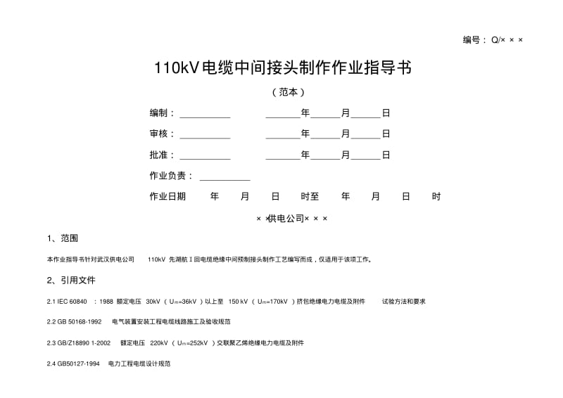 110kV电缆中间接头制作作业指导书.pdf_第1页