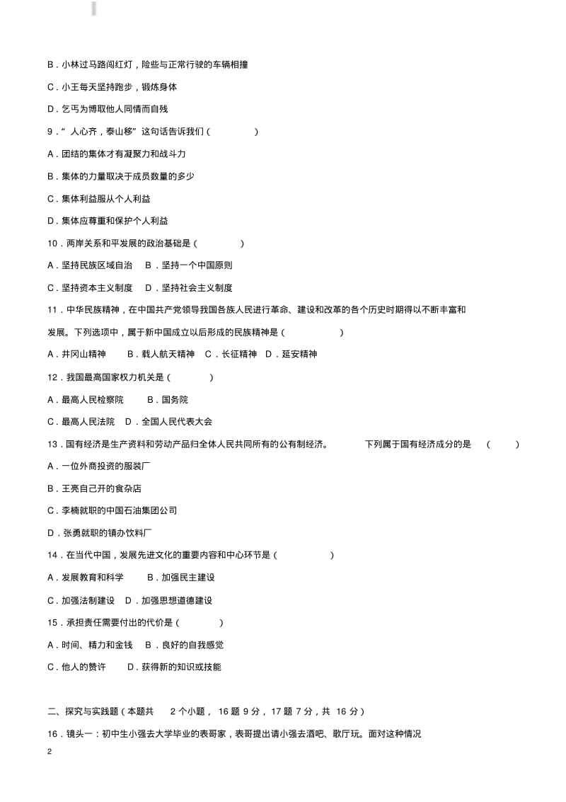 黑龙江省绥化市2017年中考思想品德真题试题(含解析).pdf_第2页