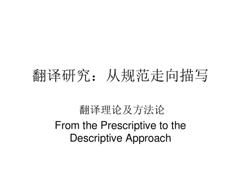 翻译研究：从规范走向描写.pdf_第1页