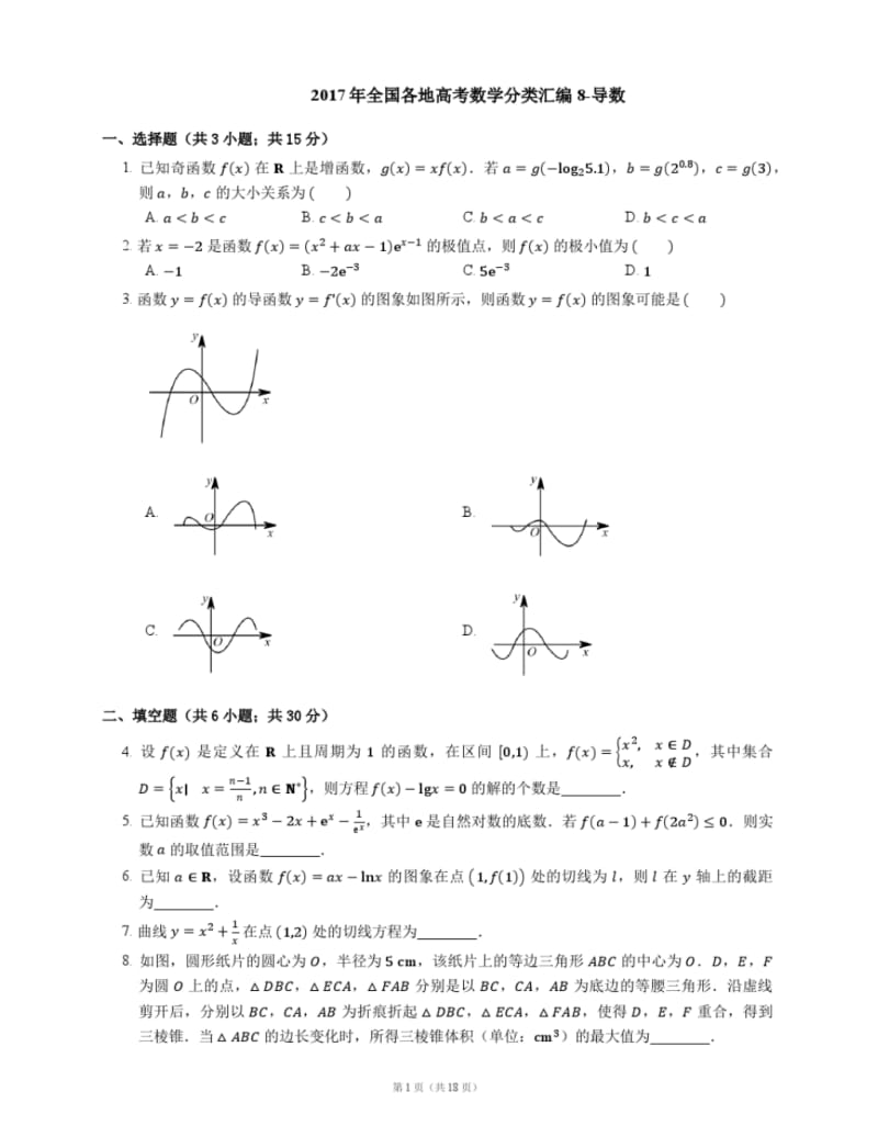 2017年全国各地高考数学分类汇编8-导数.pdf_第1页