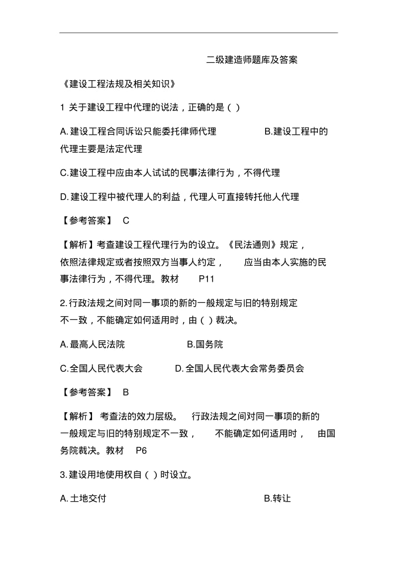 二级建造师题库及答案.pdf_第1页