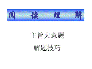 高考英语阅读理解主旨大意题解题技巧.pdf