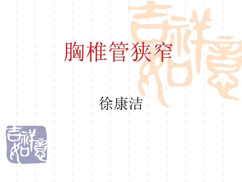 胸椎管狭窄.pdf_第1页