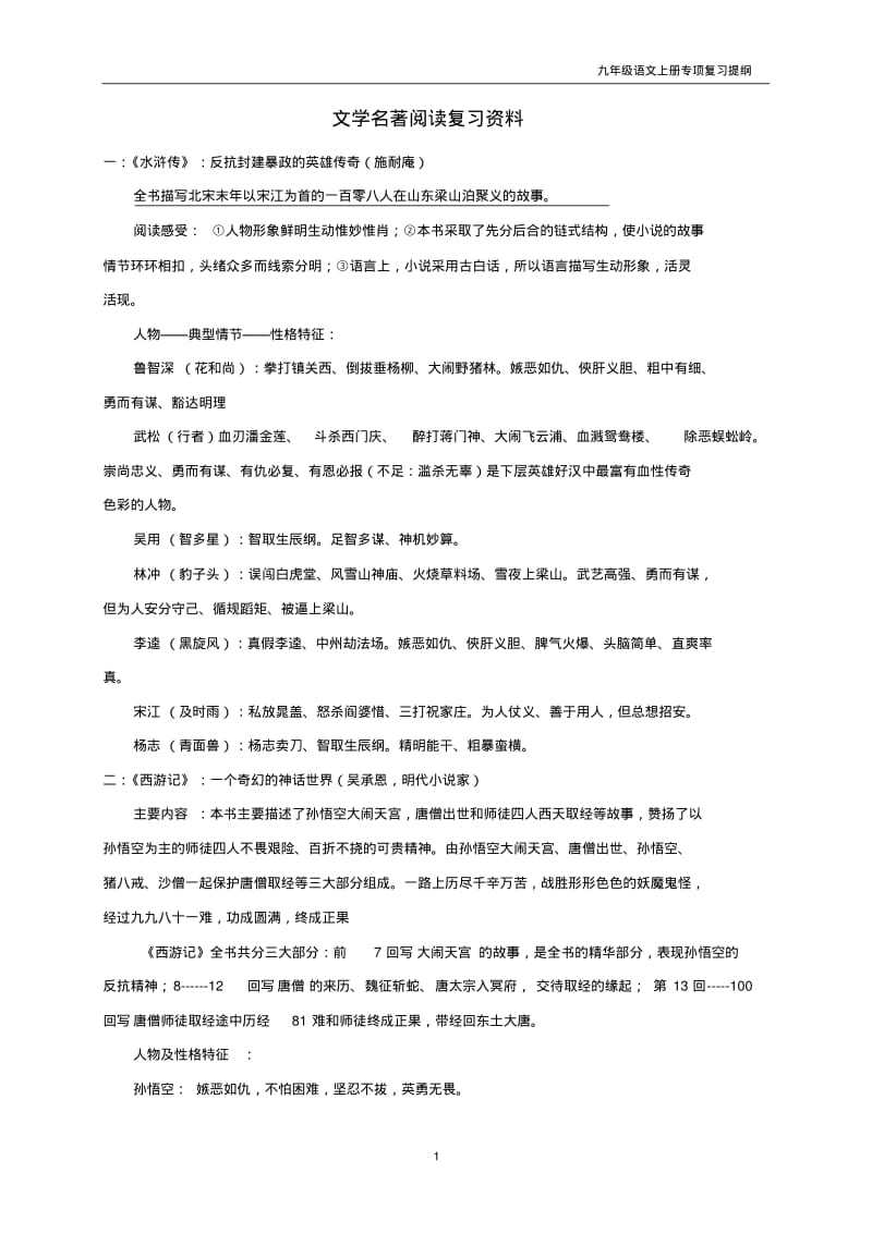 九年级语文上册文学名著阅读复习资料复习提纲.pdf_第1页