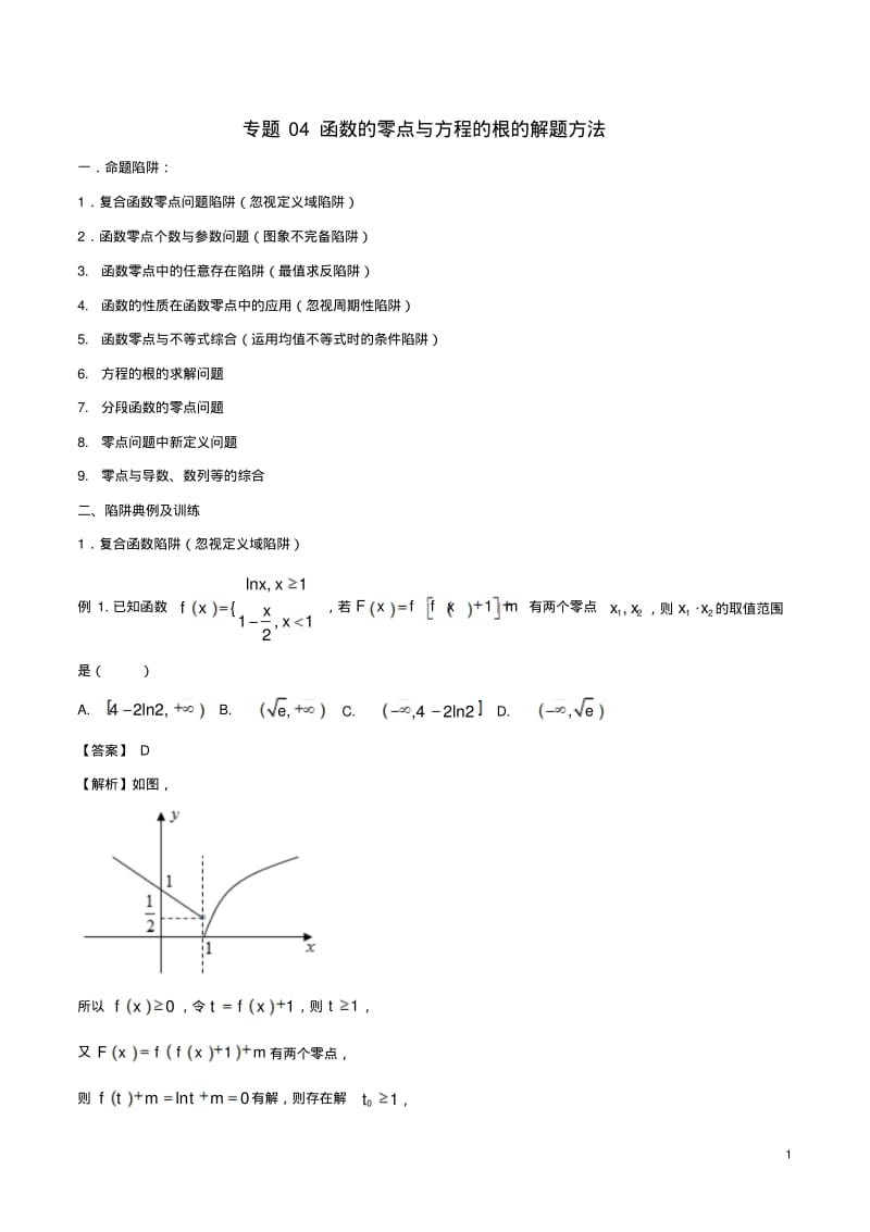 高考数学破解命题陷阱专题04函数的零点与方程的根的解题方法-含答案.pdf_第1页