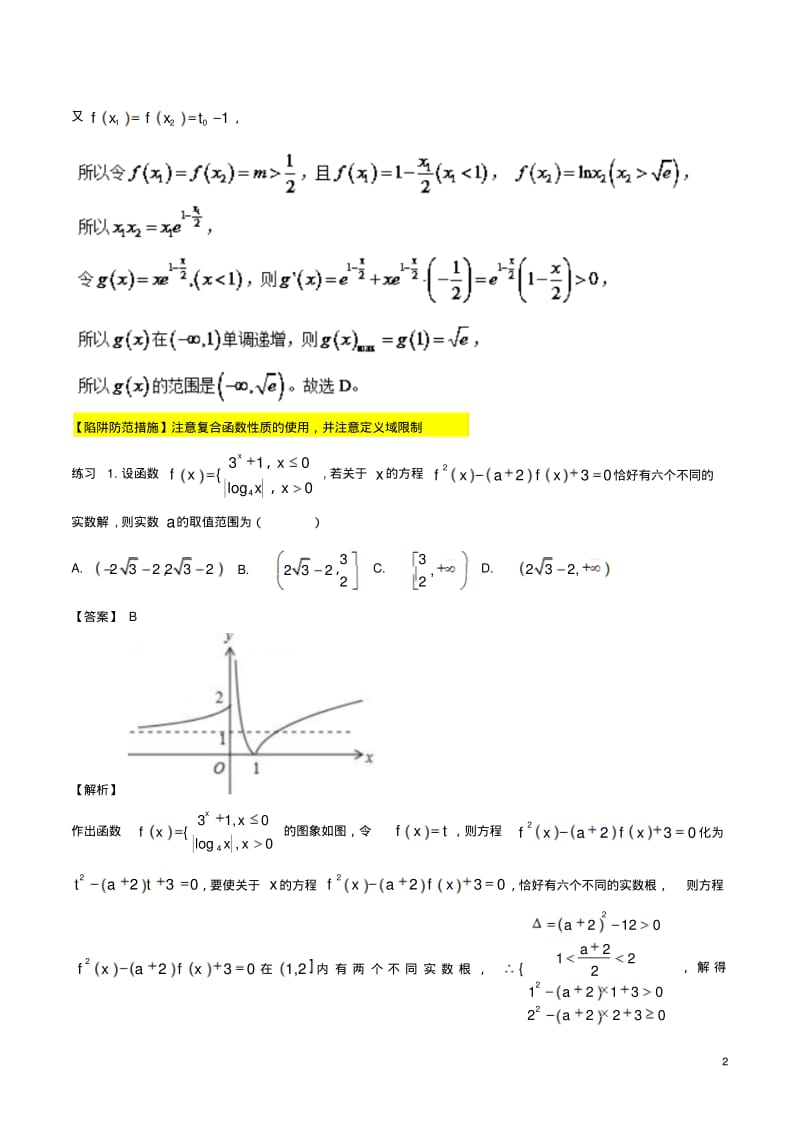 高考数学破解命题陷阱专题04函数的零点与方程的根的解题方法-含答案.pdf_第2页