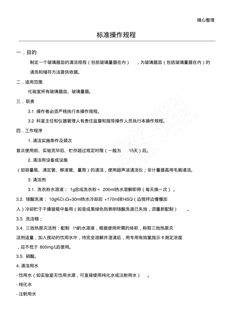 实验室玻璃仪器清洁规程.pdf_第1页