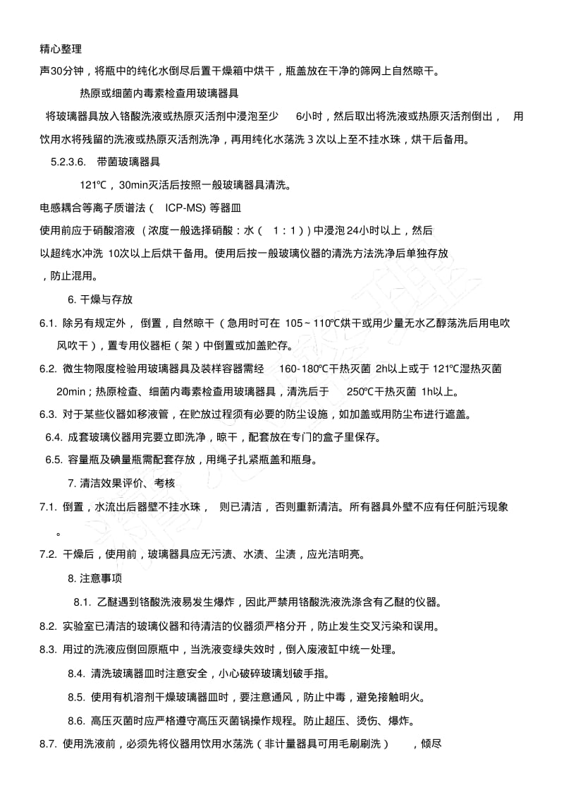 实验室玻璃仪器清洁规程.pdf_第3页