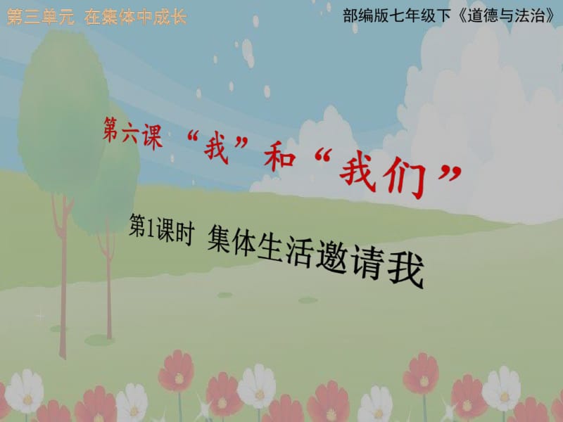 部编版七年级下《道德与法治》6.1集体生活邀请我.pdf_第1页