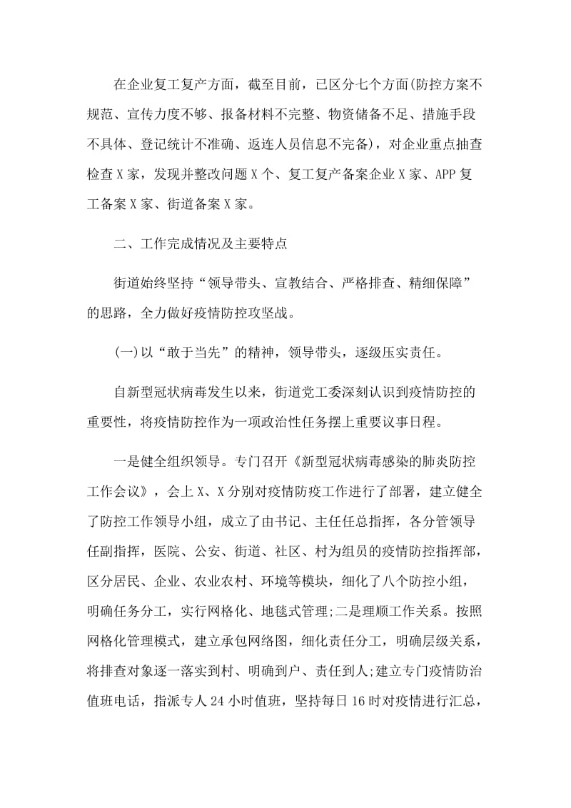 街道新型肺炎防控阶段性工作总结.docx_第2页